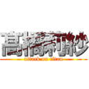 髙橋莉紗 (attack on titan)