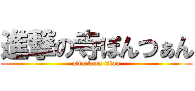 進撃の寺ぽんつぁん (attack on titan)