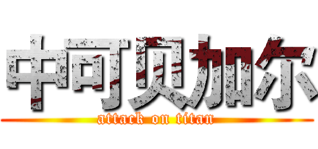 中可贝加尔 (attack on titan)