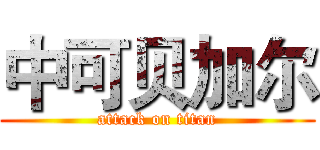 中可贝加尔 (attack on titan)