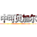 中可贝加尔 (attack on titan)