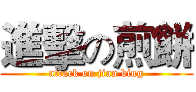 進擊の煎餅 (attack on jian bing)