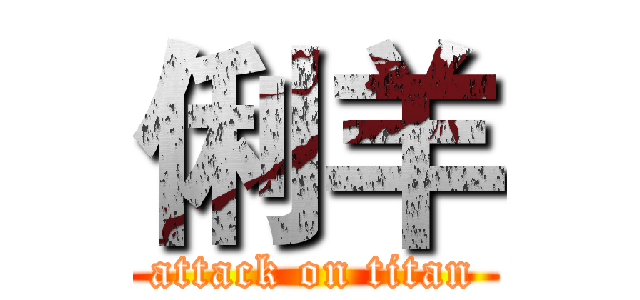 俐羊 (attack on titan)