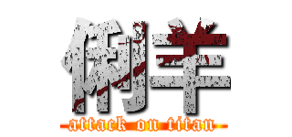 俐羊 (attack on titan)