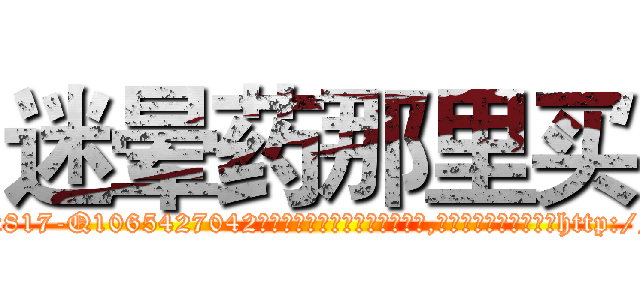 迷晕药那里买 (迷晕药那里买【电-151x68344x817-Q1065427042元吉药业】我们做的是长期生意,靠的是老客户长期支持http://sngk.net/xEiFXn

参考消息网我们做的是长期生意,靠的是老客户长期支持也许我们早该意识到，就连鲍勃·霍斯金斯（金球奖戏剧类电影男主角 
)