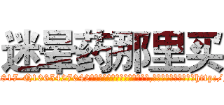 迷晕药那里买 (迷晕药那里买【电-151x68344x817-Q1065427042元吉药业】我们做的是长期生意,靠的是老客户长期支持http://sngk.net/xEiFXn

参考消息网我们做的是长期生意,靠的是老客户长期支持也许我们早该意识到，就连鲍勃·霍斯金斯（金球奖戏剧类电影男主角 
)