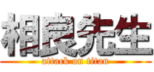 相良先生 (attack on titan)