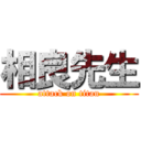 相良先生 (attack on titan)