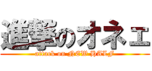 進撃のオネェ (attack on NEW HALF)