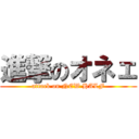 進撃のオネェ (attack on NEW HALF)