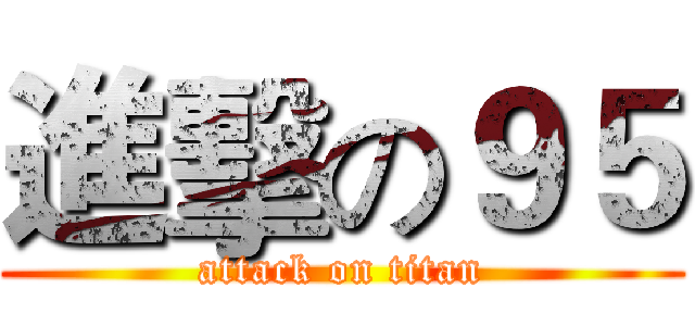 進擊の９５ (attack on titan)