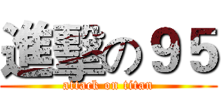 進擊の９５ (attack on titan)