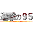 進擊の９５ (attack on titan)