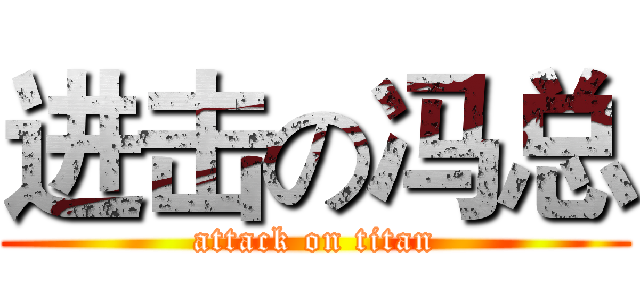 进击の冯总 (attack on titan)