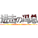 进击の冯总 (attack on titan)