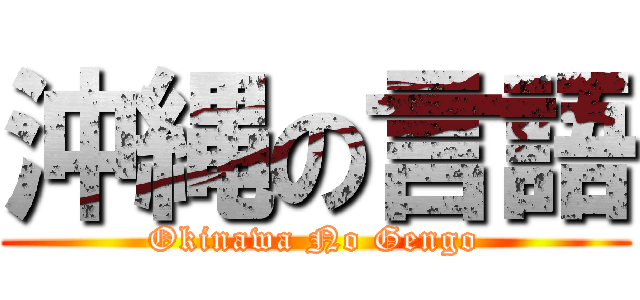 沖縄の言語 (Okinawa No Gengo)