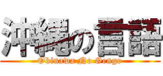 沖縄の言語 (Okinawa No Gengo)