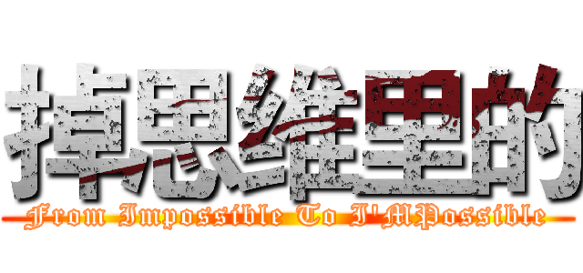 掉思维里的 (From Impossible To I'MPossible)