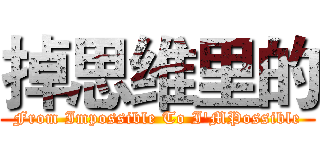 掉思维里的 (From Impossible To I'MPossible)