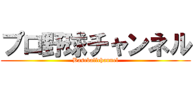 プロ野球チャンネル (Baseballchannel)