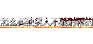 怎么买使男人不能射精的药 (怎么买使男人不能射精的药【电-186x2687x6963-Q278180069元-吉-药-业】我们做的是长期生意,靠的是老客户长期支持 http://sngk.net/NbRl7i
)