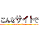 こんなサイトで (attack on titan)