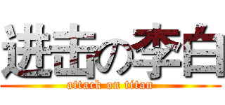 进击の李白 (attack on titan)