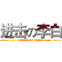 进击の李白 (attack on titan)