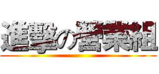 進擊の營業組 ()