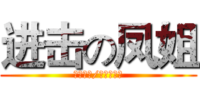 进击の凤姐 (泼妇骂街/罚检讨专家)