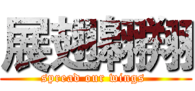 展翅翱翔 (spread our wings )