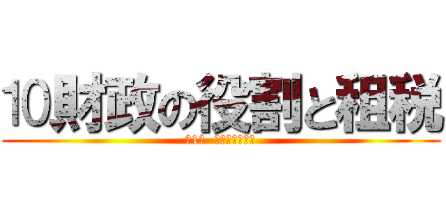 ⒑財政の役割と租税 (第1章  現代の経済社会)
