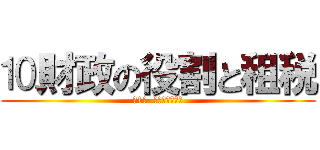 ⒑財政の役割と租税 (第1章  現代の経済社会)