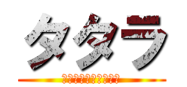 タタラ (ＴｏｋｙｏＧｈｏｕｌ)