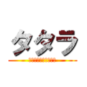 タタラ (ＴｏｋｙｏＧｈｏｕｌ)