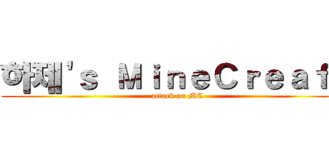 하제'ｓ ＭｉｎｅＣｒｅａｆｔ (attack on MC)