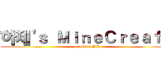 하제'ｓ ＭｉｎｅＣｒｅａｆｔ (attack on MC)
