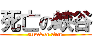 死亡の峡谷 (attack on titan)