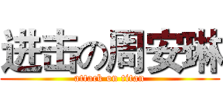 进击の周安琳 (attack on titan)