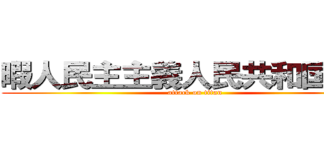 暇人民主主義人民共和国連邦 (attack on titan)