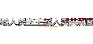 暇人民主主義人民共和国連邦 (attack on titan)