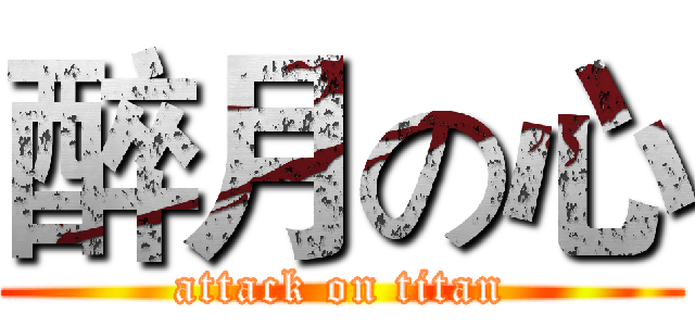 醉月の心 (attack on titan)