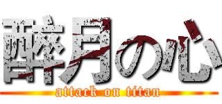 醉月の心 (attack on titan)