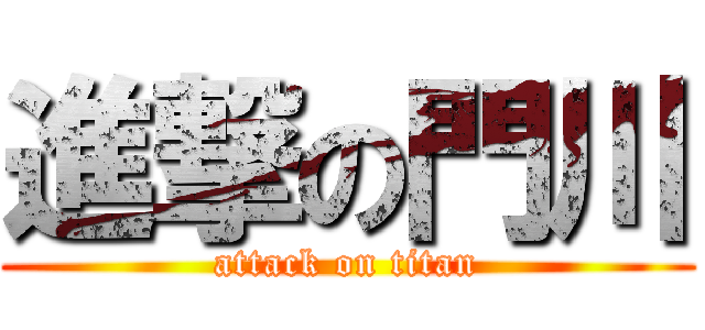 進撃の門川 (attack on titan)