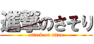 進撃のさそり (attack on titan)