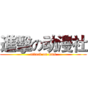 進擊の动漫社 (attack on dms)