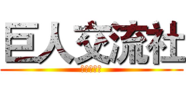 巨人交流社 (自由的攻失)
