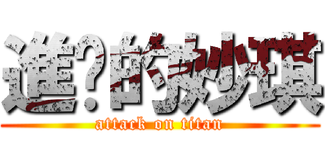 進擊的妙琪 (attack on titan)