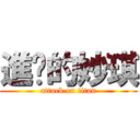 進擊的妙琪 (attack on titan)
