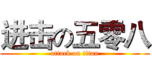 进击の五零八 (attack on titan)